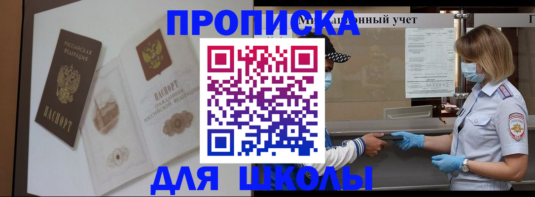 прописка для школы в Дзержинском